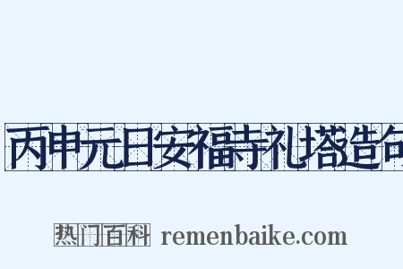 丙申元日安福寺礼塔造句是什么意思的图片